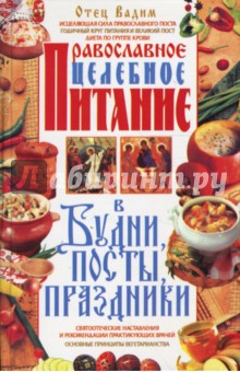 Православное целебное питание в будни, посты, праздники