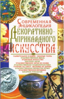 Современная энциклопедия декоративно-прикладного искусства