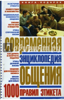 Современная энциклопедия общения: 1000 правил этикета