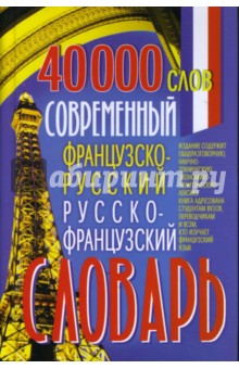 Современный французско-русский русско-французский словарь: 40 000 слов