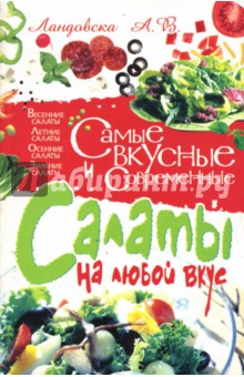 Самые вкусные и современные салаты на любой вкус