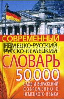 Современный немецко-русский русско-немецкий словарь: 50 000 слов и выражений