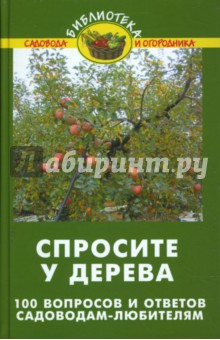 Спросите у дерева: 100 вопросов и ответов садоводам-любителям