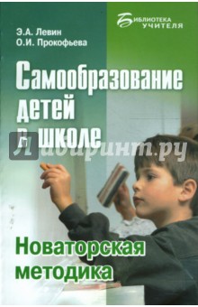 Самообразование детей в школе: Новаторская методика