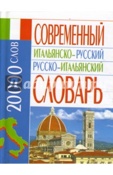 Современный итальянско-русский русско-итальянский словарь: 20 000 слов