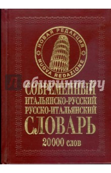 Современный итальянско-русский русско-итальянский словарь: 20 000 слов