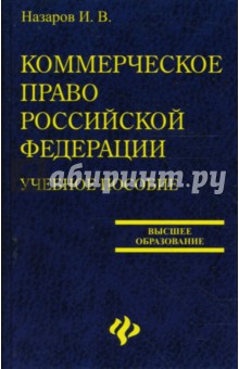 Коммерческое право Российской Федерации