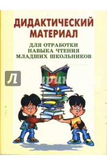 Дидактический материал для отработки навыка чтения младших школьников.