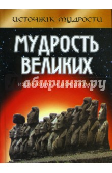 Мудрость великих: изречения и афоризмы