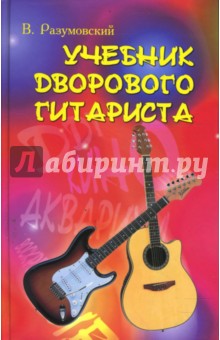 Учебник дворового гитариста: версия № 1