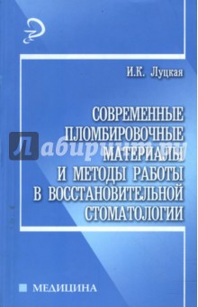 Современные пломбировочные материалы и методы работы в восстановительной стоматологии