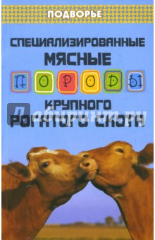 Специализированные мясные породы крупного рогатого скота