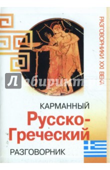 Карманный русско-греческий разговорник