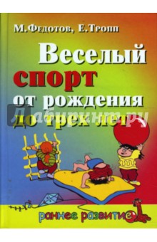 Веселый спорт от рождения до трех лет