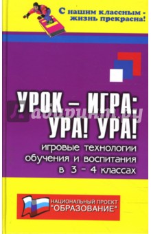 Урок-игра. Ура! Ура! Игровые технологии обучения и воспитания в 3-4-х классах