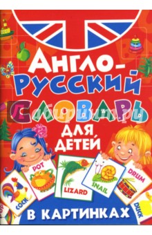 Англо-русский словарь для детей в картинках (мяг)