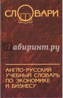 Англо-русский учебный словарь по экономике и бизнесу