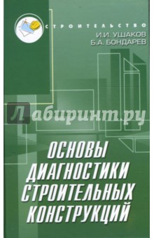 Основы диагностики строительных конструкций