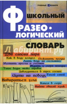 Школьный фразеологический словарь