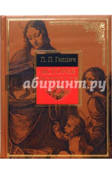 История искусств. Живопись. Скульптура. Архитектура