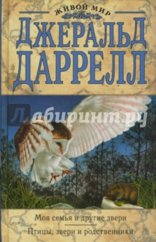 Моя семья и другие звери. Птицы, звери и родственники