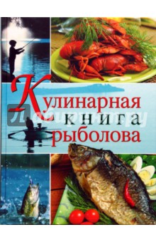 Кулинарная книга рыболова