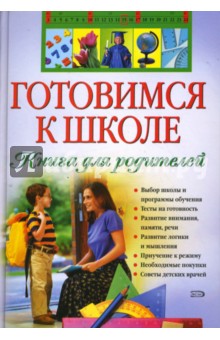 Готовимся к школе. Книга для родителей