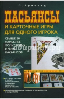 Пасьянсы и карточные игры для одного игрока