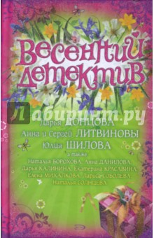 Весенний детектив: Сборник рассказов