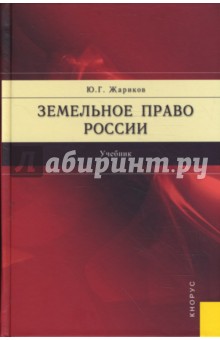 Земельное право России