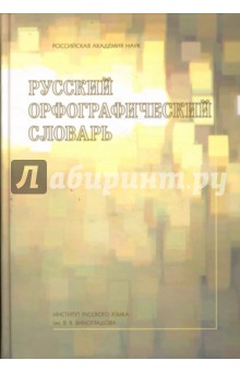 Русский орфографический словарь: около 180 000 слов