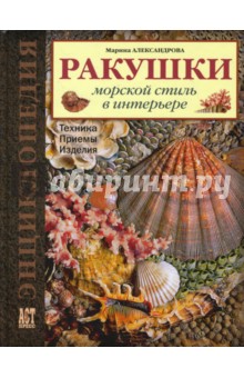 Ракушки. Морской стиль в интерьере. Техника. Приемы. Изделия