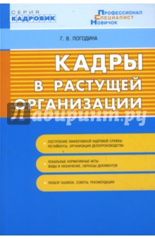 Кадры в растущей организации