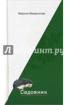 Садовник