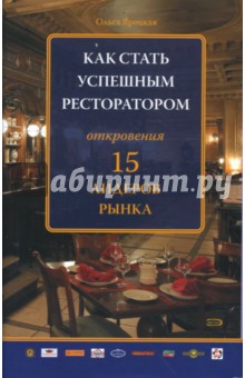 Как стать успешным ресторатором. Откровения 15 лидеров рынка