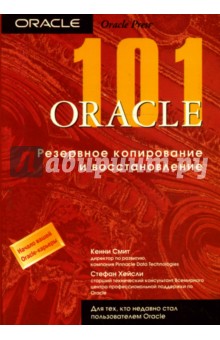 ORACLE 101: Резервное копирование и восстановление