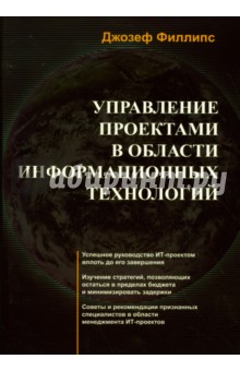 Управление проектами в области информационных технологий (+CD)