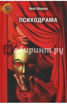 Психодрама. 2-е издание, исправленное