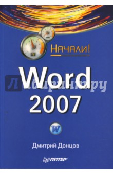 Word 2007. Начали!