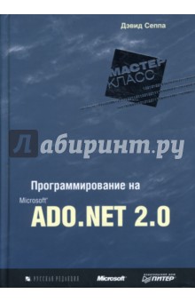 Программирование на Microsoft ADO.NET 2.0. Мастер-класс