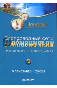 Беспроводные сети в Windows Vista. Начали!