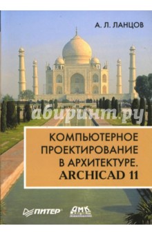 Компьютерное проектирование в архитектуре. ArchiCAD 11