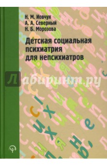 Детская социальная психиатрия для непсихиатров