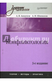 Конфликтология: Учебник для вузов. 3-е издание