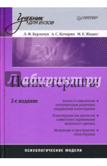 Психотерапия: Учебник для вузов. 2-е издание