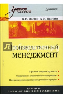 Производственный менеджмент: Учебное пособие