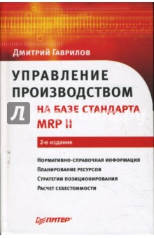 Управление производством на базе стандарта MRP II