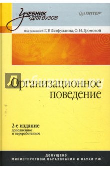 Организационное поведение: Учебник для вузов. 2-е издание, дополненное и переработанное