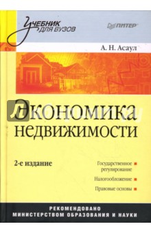 Экономика недвижимости. 2-е издание