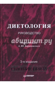 Диетология: Руководство. 3-е издание, переработанное и дополненное